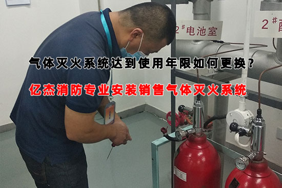 氣體滅火系統(tǒng)達(dá)到使用年限如何更換?注意事項(xiàng)
